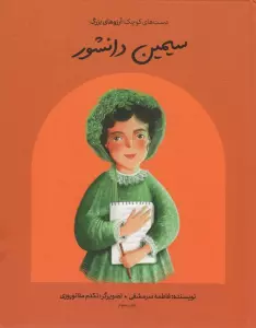 سیمین دانشور (دست های کوچک؛آرزوهای بزرگ)،(گلاسه)