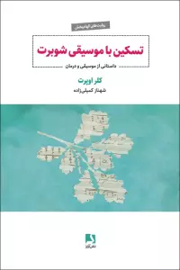 تسکین با موسیقی شوبرت (داستانی از موسیقی و درمان)