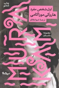 اول شخص مفرد (مجموعه داستان)