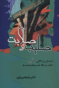 صلیب و صلابت (داستان زندگانی حلاج عارف بزرگ قرن چهارم هجری)