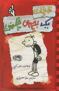 خاطرات یک بچه ی چلمن 1