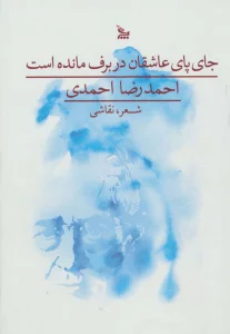 جای پای عاشقان در برف مانده است (گلاسه)