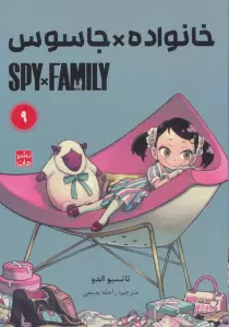 مانگا فارسی خانواده جاسوس 9 (SPY FAMILY)،(کمیک استریپ)