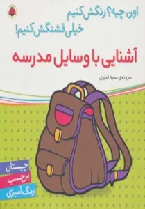 آشنایی با وسایل مدرسه،همراه با برچسب (اون چیه؟رنگش کنیم خیلی قشنگش کنیم!)