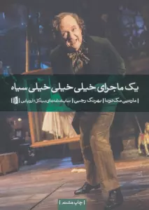 یک ماجرای خیلی خیلی خیلی سیاه (نمایشنامه های بیدگل:اروپایی22)