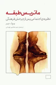 ماتریس طبقه (نظریه ی اجتماعی پس از چرخش فرهنگی)