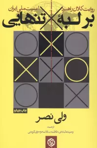 بر لبه تنهایی (روایت کلان راهبرد امنیت ملی ایران)