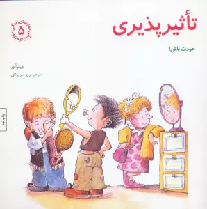 مهارتهای زندگی 5 (تاثیرپذیری:خودت باش!)