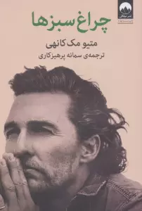 چراغ سبزها