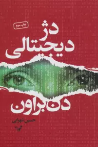 دژ دیجیتالی