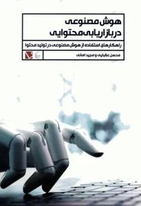 هوش مصنوعی در بازاریابی محتوایی (راهکارهای استفاده از هوش مصنوعی در تولید محتوا)
