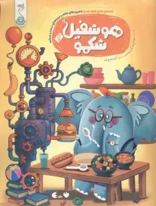 هوشفیل شکمو 1 (مجموعه ی هوشفیل)