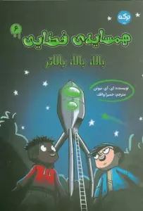 همسایه ی فضایی 6 (بالا،بالا،بالاتر)