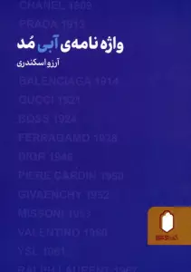 واژه نامه ی آبی مد
