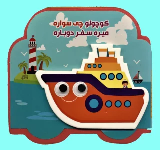 چشمی فومی کوچولو چی سواره میره سفر دوباره (2زبانه،گلاسه)