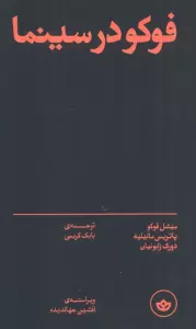 فوکو در سینما