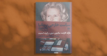 سیاست خارجی بریتانیا از سال ۱۹۴۵/ سدها و دروغ‌ها