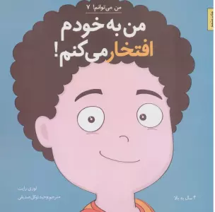 من به خودم افتخار می کنم! (من می توانم! 7)