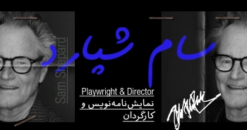 بیوگرافی: سم شپارد