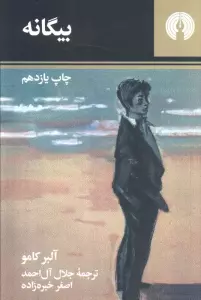 بیگانه