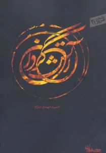آتش گردان (شعر امروز31)