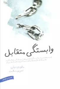 وابستگی متقابل