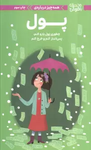 دختران باهوش (همه چیز درباره ی پول)،(گلاسه)