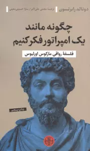 چگونه مانند یک امپراتور فکر کنیم (فلسفه رواقی مارکوس اورلیوس)
