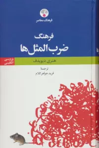 فرهنگ ضرب المثل ها (فارسی-انگلیسی)