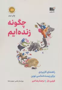 چگونه زنده ایم (راهنمای کاربردی برای زیست شناسی نوین)
