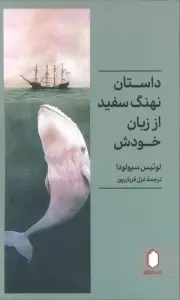 داستان نهنگ سفید از زبان خودش