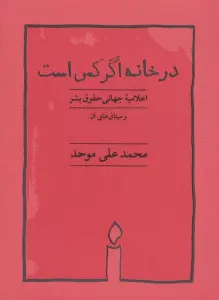 در خانه اگر کس است (اعلامیه جهانی حقوق بشر)