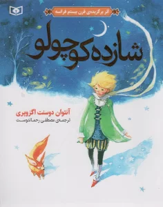 شازده کوچولو (گلاسه)
