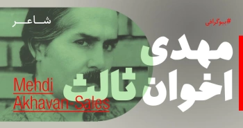 بیوگرافی: مهدی اخوان ثالث