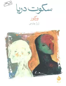 سکوت دریا
