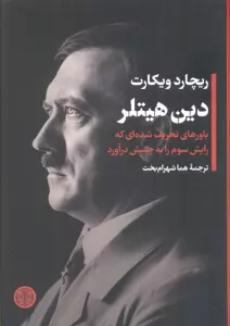 دین هیتلر (باورهای تحریف شده ای که رایش سوم را به جنبش درآورد)