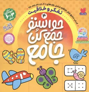 حواستو جمع کن جامع 4 (تفکر و خلاقیت)