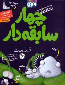 چهار سابقه دار 6 (مبارزه ی بیگانه و دار و دسته ی بدها)