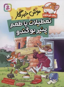 موش خبرنگار:تعطیلات با طعم پنیر بوگندو