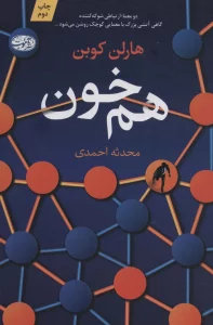 هم خون