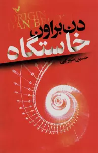 خاستگاه