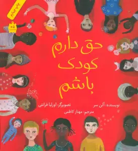 حق دارم کودک باشم (گلاسه)