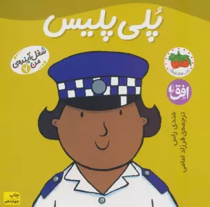 پلی پلیس (شغل آینده ی من 7)،(گلاسه)