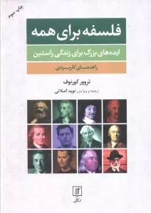 فلسفه برای همه (ایده های بزرگ برای زندگی راستین:راهنمای کاربردی)