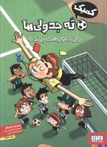 ته جدولی ها:راز داورهای پرنده (کمیک استریپ)