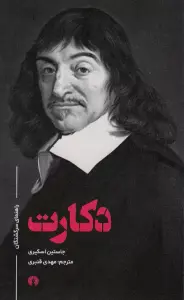 راهنمای سرگشتگان دکارت
