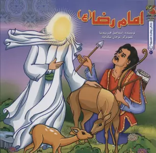 زندگی چهارده معصوم (ع)10 (امام رضا (ع))،(گلاسه)