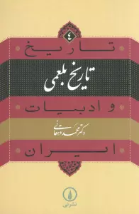 تاریخ و ادبیات ایران 4 (تاریخ بلعمی)