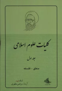کلیات علوم اسلامی 1 (منطق_فلسفه)