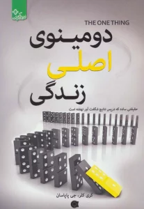 دومینوی اصلی زندگی (زندگی مثبت)